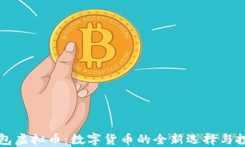 
贝壳钱包虚拟币：数字货币的全新选择与投资机遇