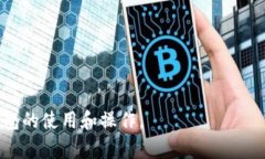   小狐钱包使用方法详解和
