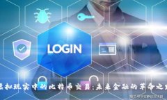 虚拟现实中的比特币交易