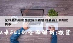 ### 虚拟币FEI的全面解析：