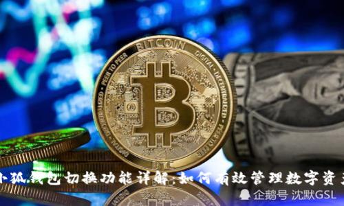 小狐钱包切换功能详解：如何有效管理数字资产