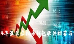 2024年最佳虚拟币钱包软件