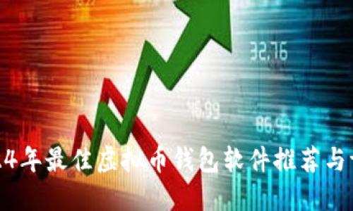 2024年最佳虚拟币钱包软件推荐与评测