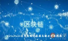 MetaMask使用失败的原因及解