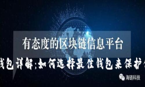 虚拟币钱包详解：如何选择最佳钱包来保护你的资产