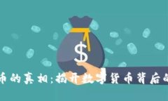 走私虚拟币的真相：揭开