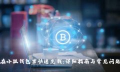 如何在小狐钱包里快速充