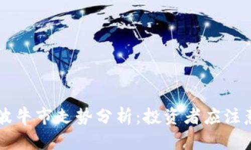 虚拟币下一波牛市走势分析：投资者应注意的关键因素