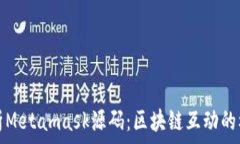   深入解析Metamask源码：区