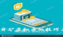 全面解析：开矿虚拟币的