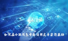 如何在小狐钱包中邀请朋