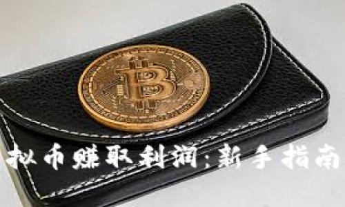 如何通过虚拟币赚取利润：新手指南与交易策略