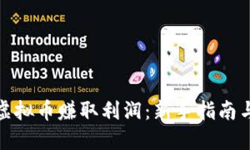 如何通过虚拟币赚取利润：新手指南与交易策略