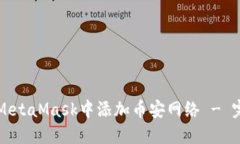 如何在MetaMask中添加币安网