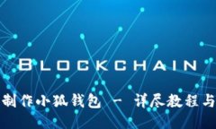 如何制作小狐钱包 - 详尽