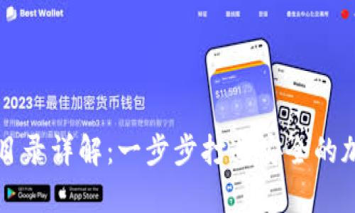 虚拟币钱包安装目录详解：一步步打造安全的加密货币存储空间