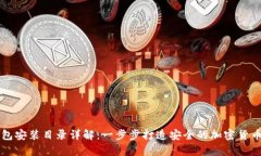 虚拟币钱包安装目录详解