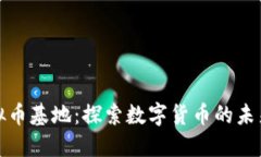 中国虚拟币基地：探索数