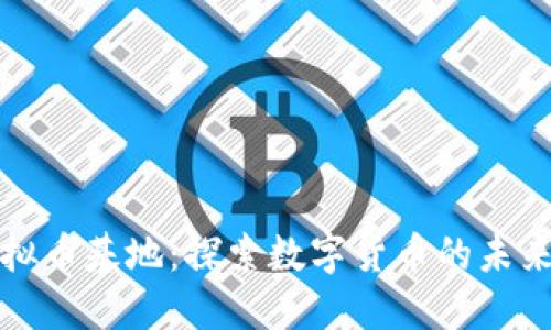 中国虚拟币基地：探索数字货币的未来与机遇