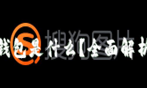 Metamask钱包是什么？全面解析及使用指南