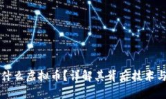 IPFS币是什么虚拟币？详解
