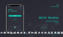 小狐钱包版本大全：详细