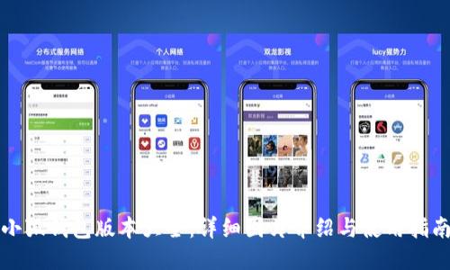 小狐钱包版本大全：详细图片介绍与使用指南