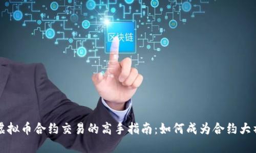 虚拟币合约交易的高手指南：如何成为合约大神