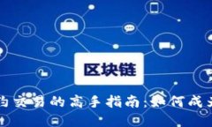 虚拟币合约交易的高手指