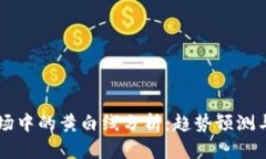 虚拟币市场中的黄白线分