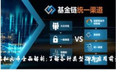 虚拟火币全面解析：了解