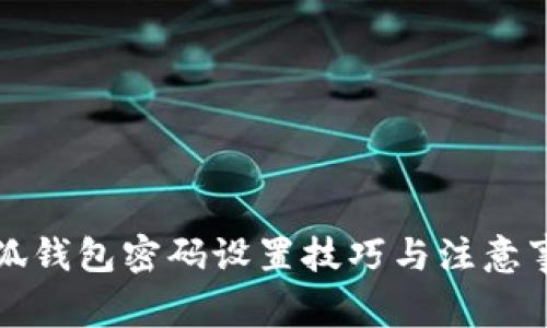 小狐钱包密码设置技巧与注意事项