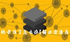 MetaMask转账卡住了怎么办？