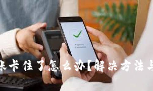 MetaMask转账卡住了怎么办？解决方法与常见问题解析