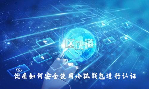 优质如何安全使用小狐钱包进行认证