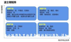 如何将小狐钱包里的资金