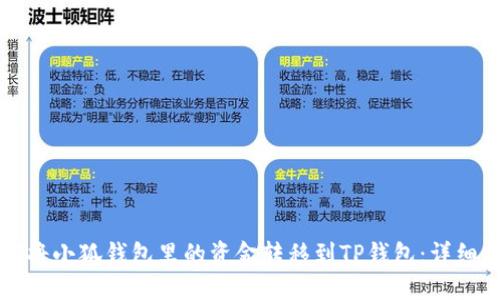 如何将小狐钱包里的资金转移到TP钱包：详细指南