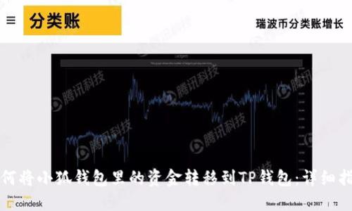 如何将小狐钱包里的资金转移到TP钱包：详细指南