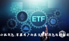 小狐钱包：苹果用户的最