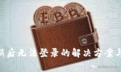 MetaMask更新后无法登录的解