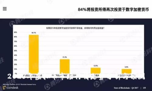 2023年虚拟币市场行情走势分析与预测