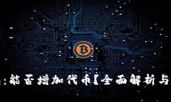 小狐钱包：能否增加代币