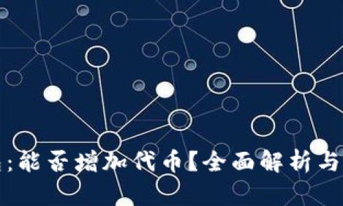 小狐钱包：能否增加代币？全面解析与用户指南