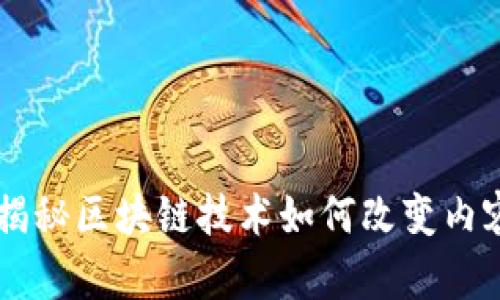 Steemit虚拟币：揭秘区块链技术如何改变内容创作与奖励机制