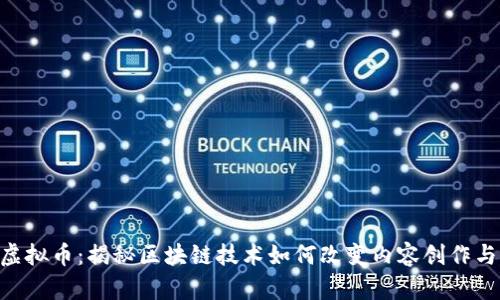 Steemit虚拟币：揭秘区块链技术如何改变内容创作与奖励机制
