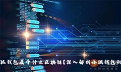 ### 小狐钱包属于什么区块