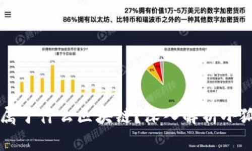 ### 小狐钱包属于什么区块链？深入解析小狐钱包的技术背景