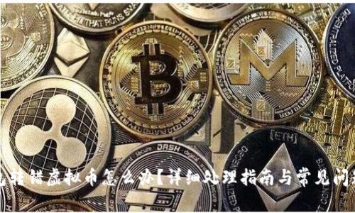 冷钱包转错虚拟币怎么办？详细处理指南与常见问题解析