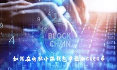 如何在电脑小狐钱包中添