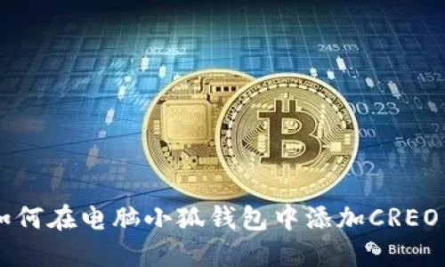 如何在电脑小狐钱包中添加CREO币